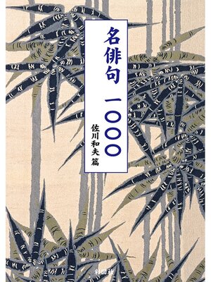 cover image of 名俳句一〇〇〇